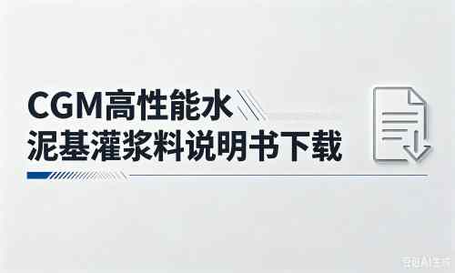 上杭厂家：CGM高性能水泥基灌浆料说明书PDF（纯白无LOGO）